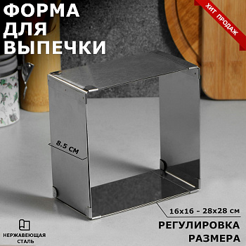 Регулируемая форма Квадрат 16-28 см h 8,5 см