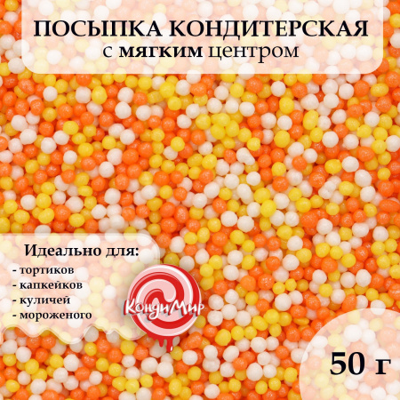 Драже "Бисер" белый/желтый/оранжевый 50гр