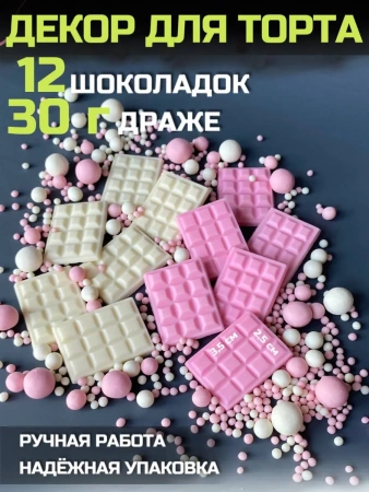 Шоколадный декор для торта Розовый\белый