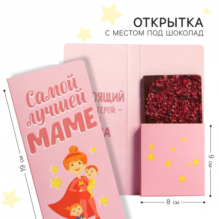 Коробка для шоколадной плитки «Самой лучшей маме»