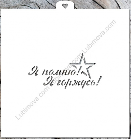 Трафарет "Я помню, я горжусь"