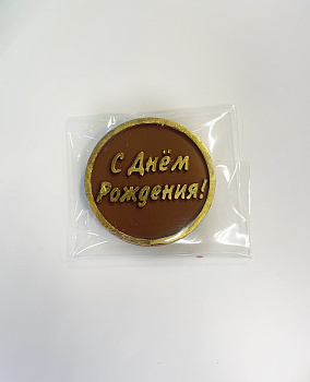 Табличка шоколадная круглая с кантом С Днём Рождения