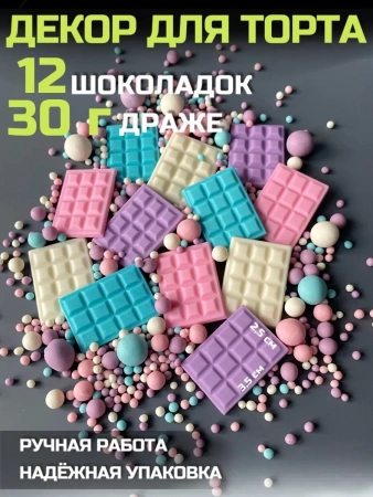 Шоколадный декор для торта Голубой\белый\розовый\фиолетовый