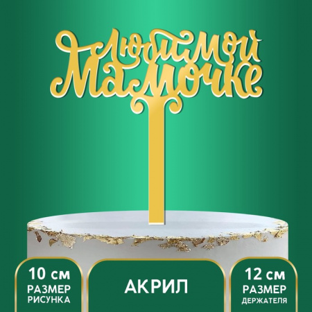 Топпер акрил «Любимой мамочке»