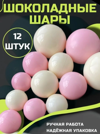 Шоколадные шары для торта белые\розовые 12шт