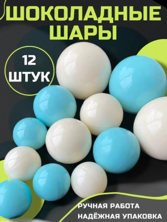 Шоколадные шары для торта белые\голубые 12шт