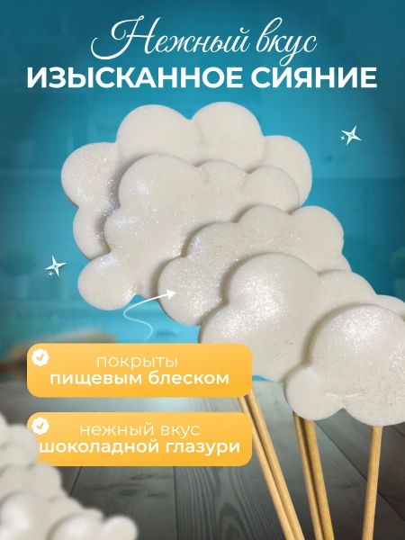 Шоколадный топпер для торта "Облака белые"