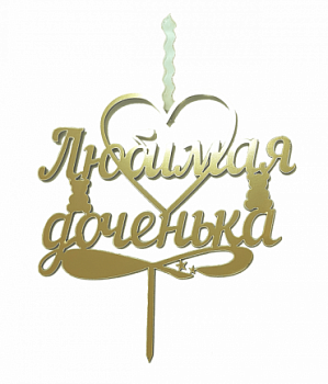 Свеча топпер золото "Любимая  доченька"