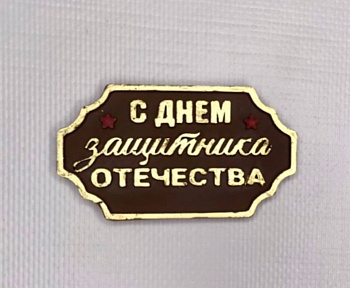 Табличка шоколадная С днем защитника отечества ПОД ЗАКАЗ
