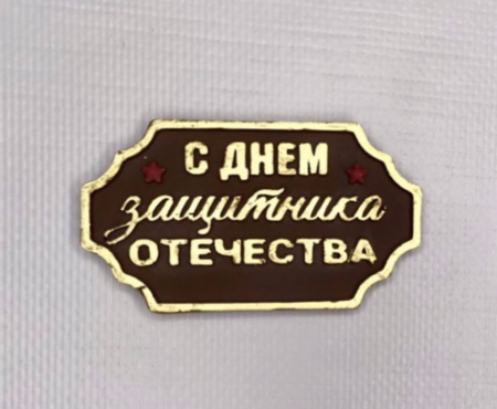 Табличка шоколадная С днем защитника отечества ПОД ЗАКАЗ