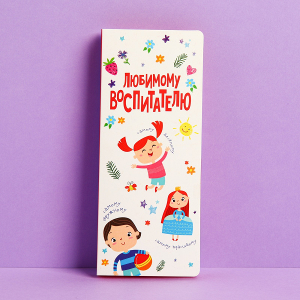 Подарочный конверт под шоколадку «Любимому воспитателю»