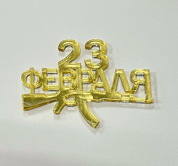 Топпер акриловый "23 февраля автомат" золото