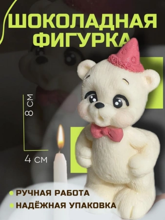 Шоколадная фигурка Мишка задувает свечку розовый колпачок