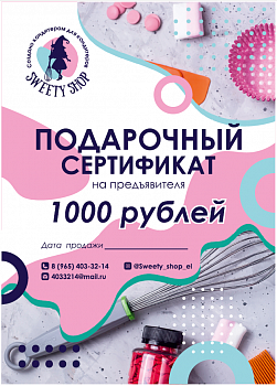 Подарочный Сертификат 1000 рублей