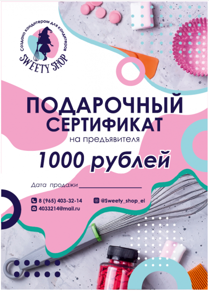 Подарочный Сертификат 1000 рублей