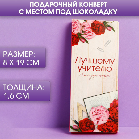 Подарочный конверт под шоколадку «Лучшему учителю»