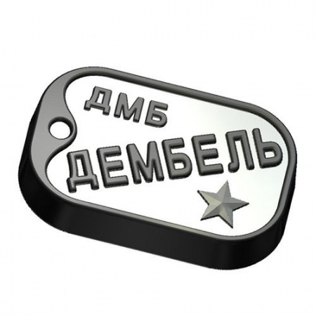 Форма для шоколада "Дембель"
