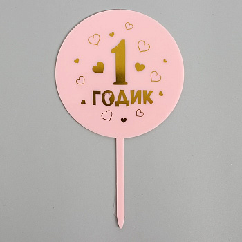 Топпер на торт «1 годик» девочка, акрил