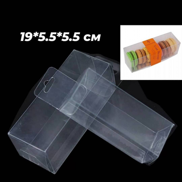 Прозрачная коробка для макарон 190х55х55