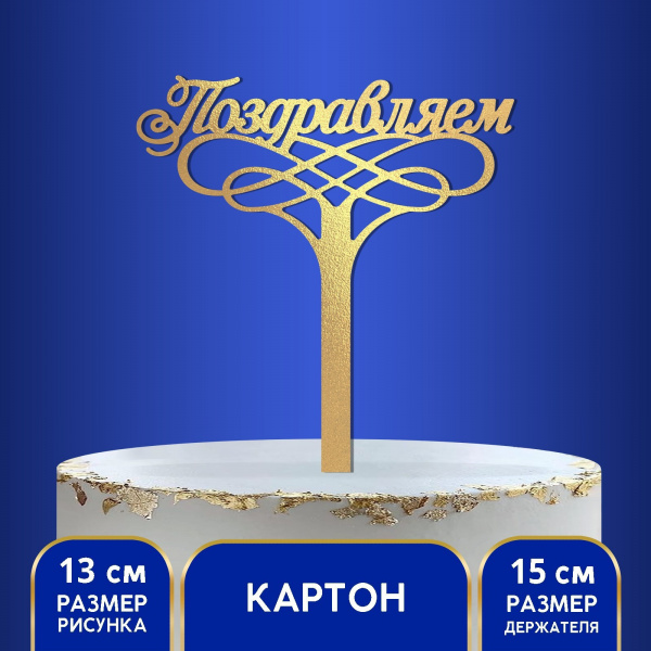 Топпер на торт «Поздравляем» ламинированный