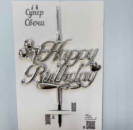 Свеча топпер объемная серебро Happy Birthday