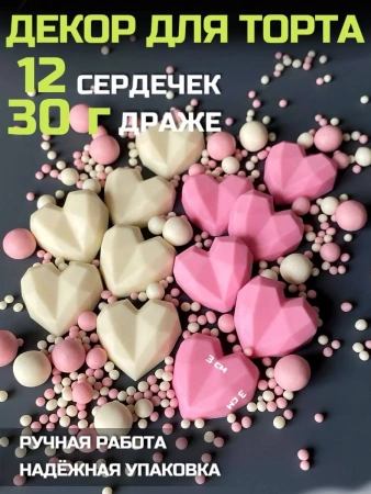 Шоколадный декор Розовые\белые сердца и посыпка