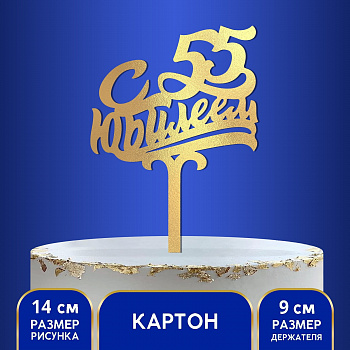Топпер на торт «С юбилеем 55»ламинированный