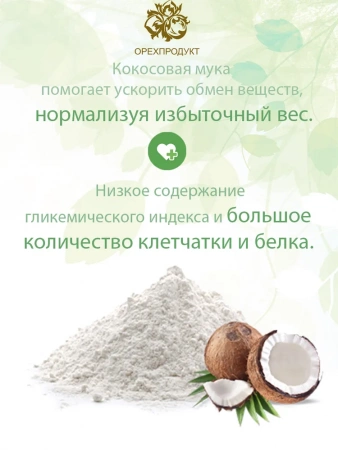 Кокосовая мука (пудра) 200гр