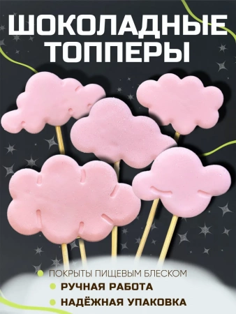 Шоколадный топпер для торта "Облака розовые"