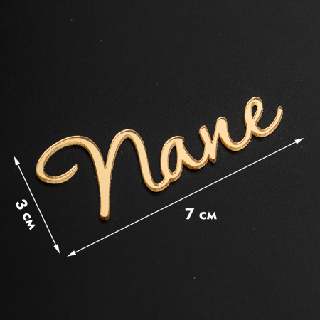 Топпер без шпажки "Папе" золотой