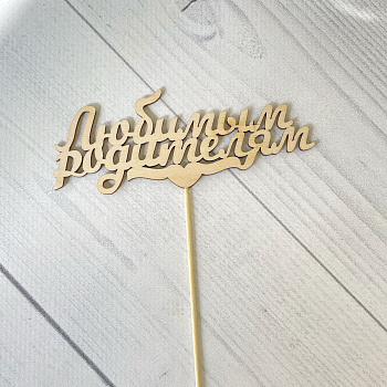 Топпер на торт "Любимым родителям! дерево