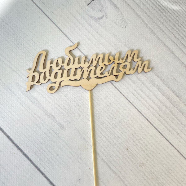 Топпер на торт "Любимым родителям! дерево