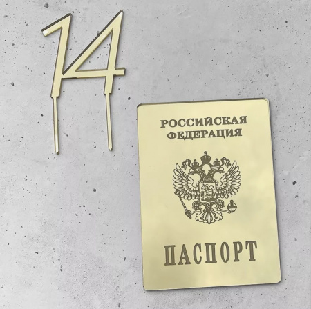 Топпер акрил золото Паспорт + 14
