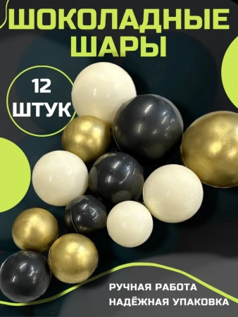 Шоколадные шары для торта белые\черные\золотые 12шт