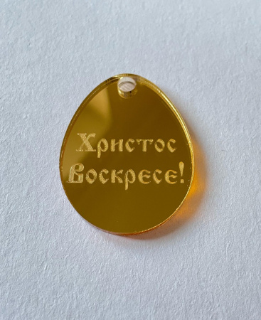 Бирка "Яйцо Христос Воскрес" золото